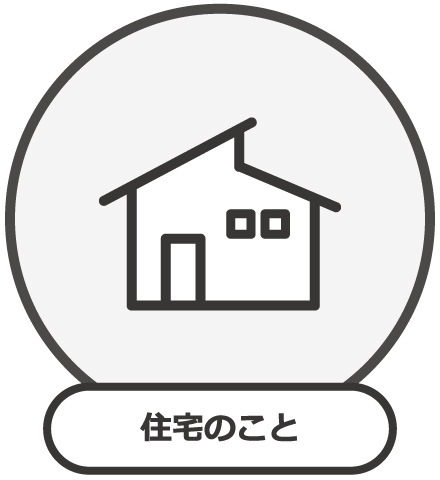 住宅のこと