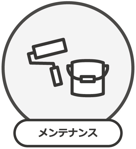 メンテナンス