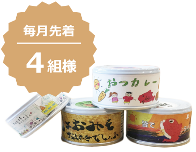 防災ギフト(郷土食缶)