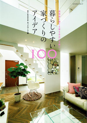 家づくりのアイデア100