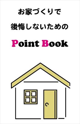 お家づくりPoint Book